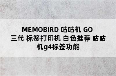 MEMOBIRD 咕咕机 GO 三代 标签打印机 白色推荐 咕咕机g4标签功能